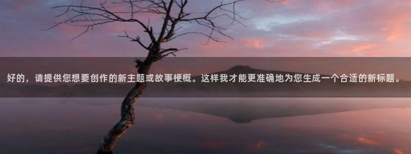 好的，请提供您想要创作的新主题或故事梗概。这样我才能更准确地为您生成一个合适的新标题。