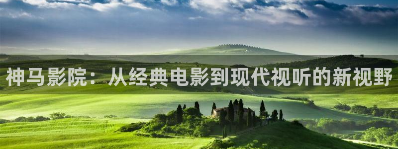 神马影院：从经典电影到现代视听的新视野
