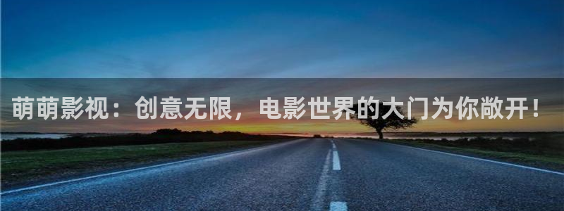 萌萌影视：创意无限，电影世界的大门为你敞开！