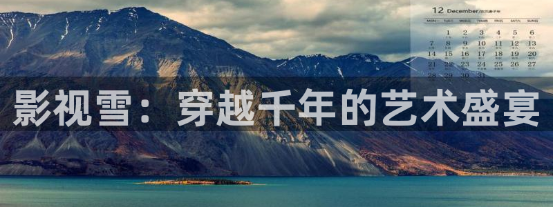 影视雪：穿越千年的艺术盛宴