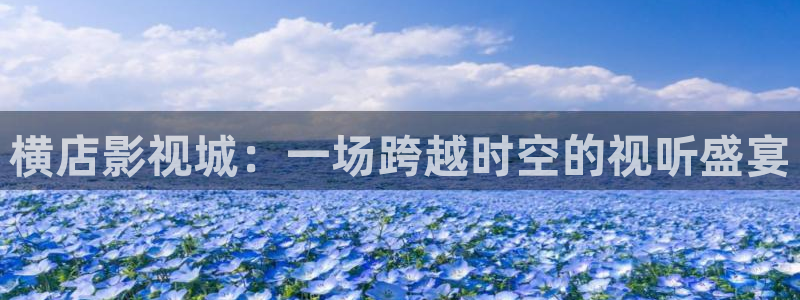 横店影视城：一场跨越时空的视听盛宴