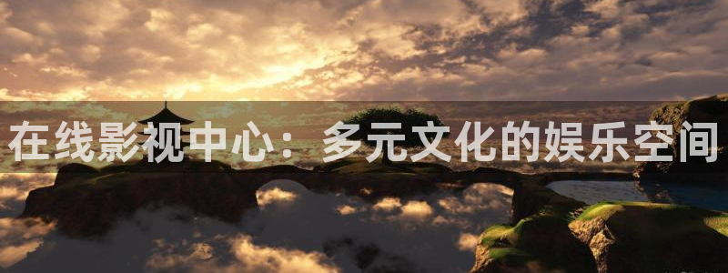 在线影视中心：多元文化的娱乐空间