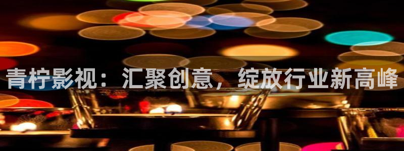青柠影视：汇聚创意，绽放行业新高峰