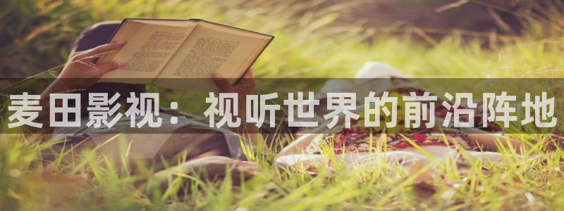 麦田影视：视听世界的前沿阵地