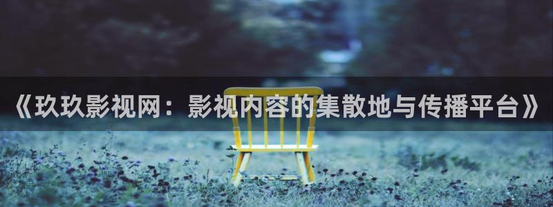 《玖玖影视网：影视内容的集散地与传播平台》