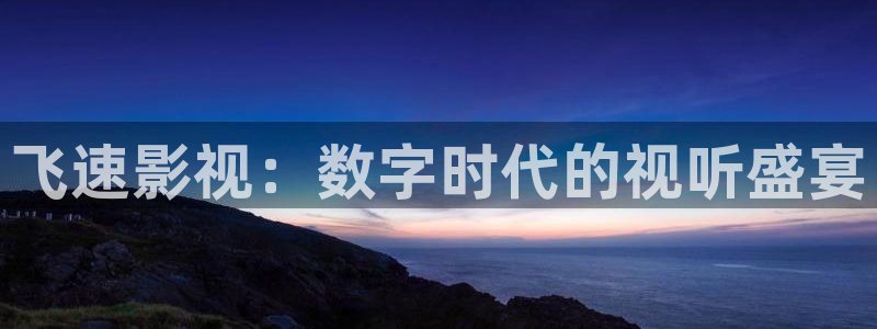 飞速影视：数字时代的视听盛宴