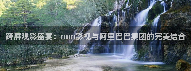 跨屏观影盛宴：mm影视与阿里巴巴集团的完美结合